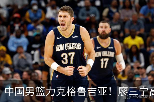 中国男篮力克格鲁吉亚！廖三宁高效砍18分