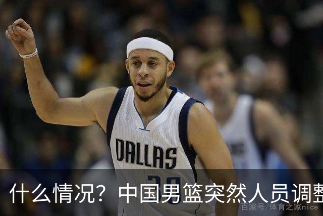 什么情况？中国男篮突然人员调整，高诗岩离队，胡明轩紧急入队
