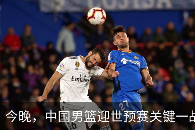 今晚，中国男篮迎世预赛关键一战