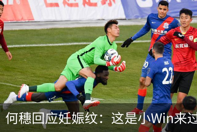 何穗回应妊娠纹：这是小Win来过的痕迹
