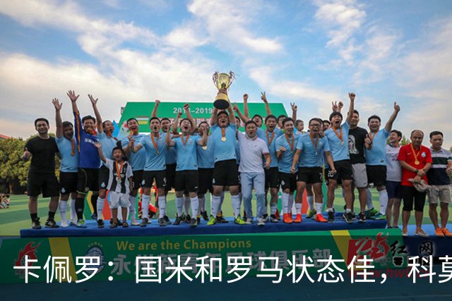 卡佩罗：国米和罗马状态佳，科莫补强力度最大，本赛季意甲很有趣