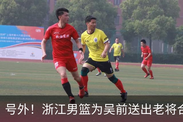 号外！浙江男篮为吴前送出老将合同，昔日MVP去留未定，不差钱，球队地位不满！