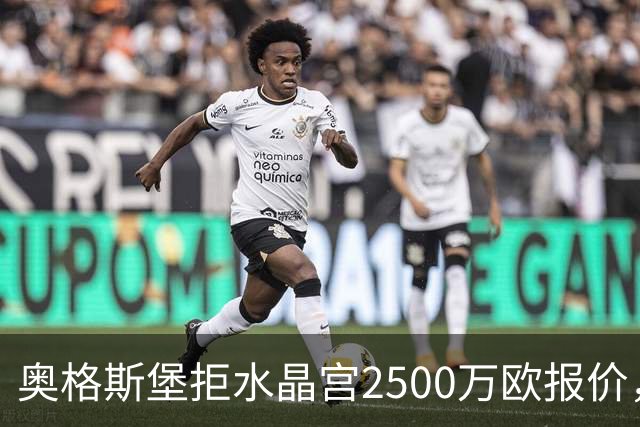 奥格斯堡拒水晶宫2500万欧报价，马特西马走不成了？