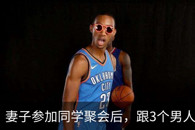 妻子参加同学聚会后，跟3个男人去了宾馆，从那以后我再没碰过她