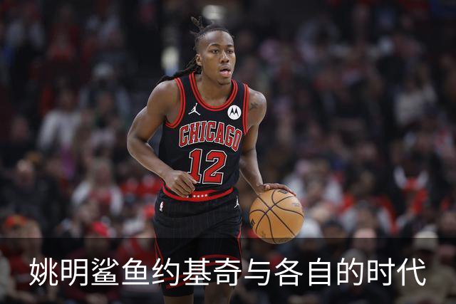 姚明鲨鱼约基奇与各自的时代