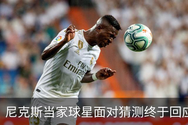 尼克斯当家球星面对猜测终于回应：我们还没讨论，一切为时过早