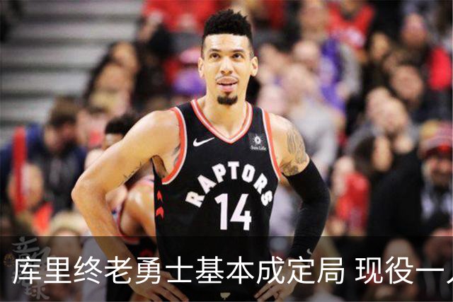 库里终老勇士基本成定局 现役一人一城还有几人坚守？