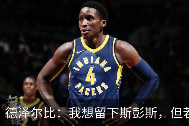德泽尔比：我想留下斯彭斯，但若你不愿留，那就走