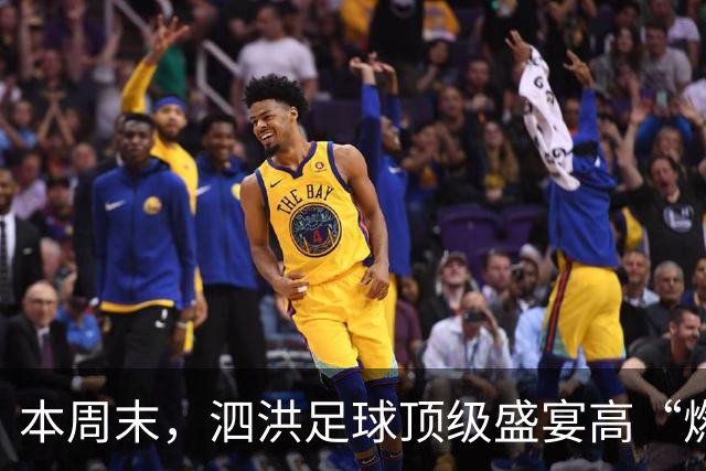 本周末，泗洪足球顶级盛宴高“燃”来袭！