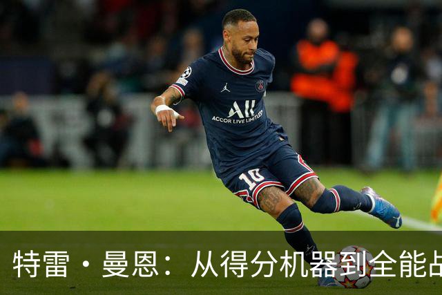 特雷·曼恩：从得分机器到全能战士的转型之旅