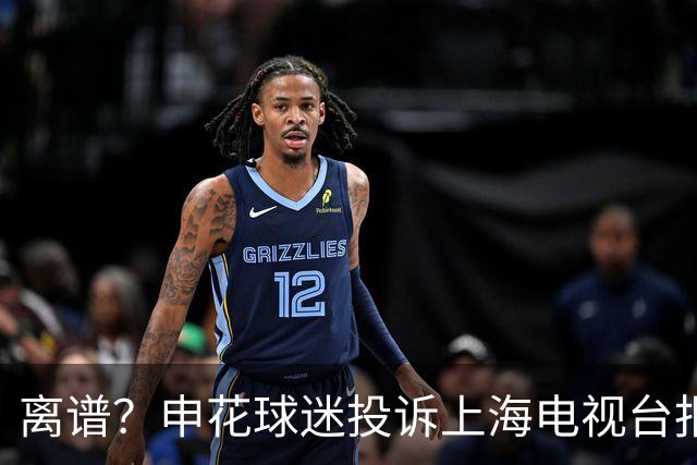 离谱？申花球迷投诉上海电视台报道谩骂事件：歪曲2处事实 需道歉