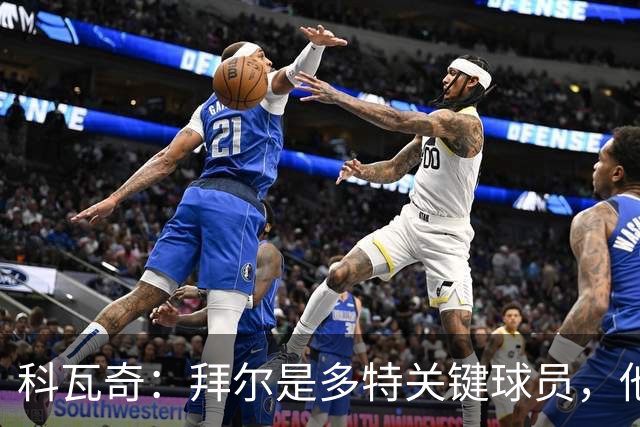 科瓦奇：拜尔是多特关键球员，他能胜任多个位置