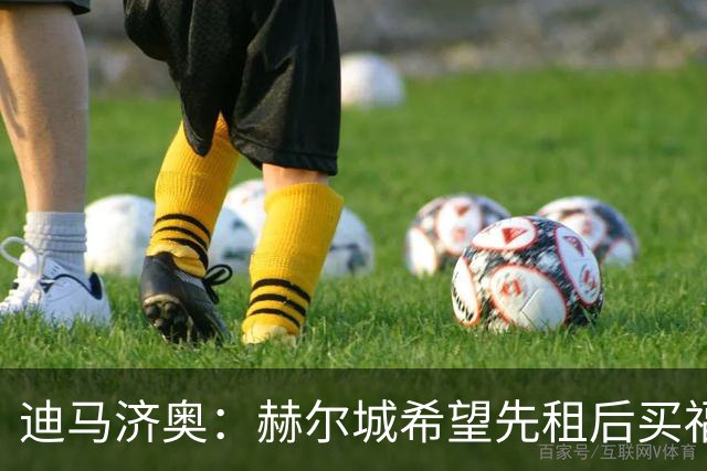 迪马济奥：赫尔城希望先租后买福蒂尼，需要球员先和佛罗伦萨续约