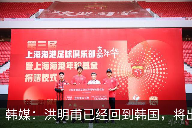 韩媒：洪明甫已经回到韩国，将出席针对其调查的听证会