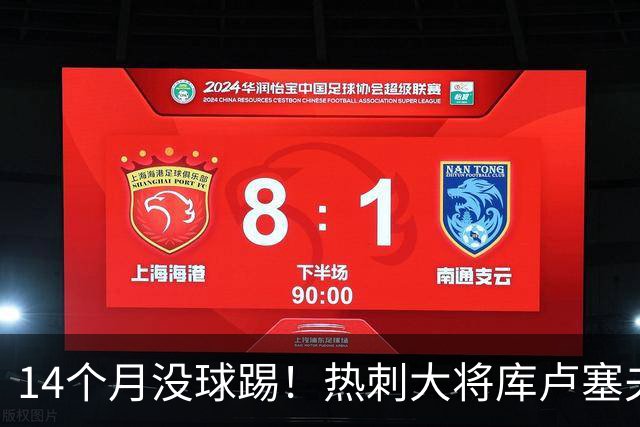 14个月没球踢！热刺大将库卢塞夫斯基深陷伤病泥潭，前途未卜