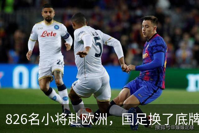 826名小将赴欧洲，国足换了底牌，不无脑砸钱，唱衰的人全被打脸