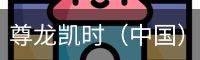 尊龙凯时